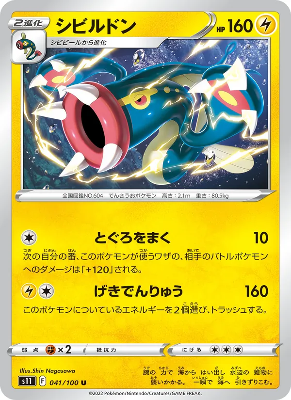 シビルドン