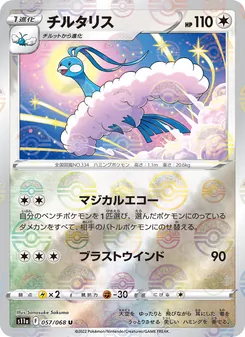 チルタリス