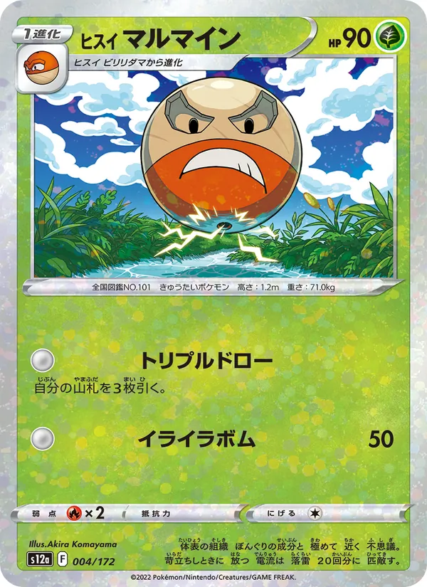 ヒスイ マルマイン