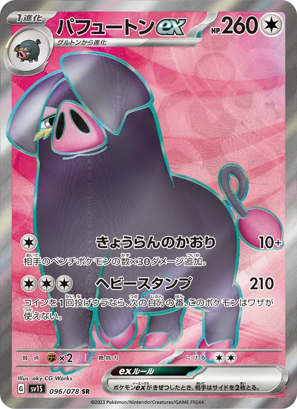 パフュートンex