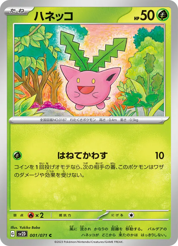 ハネッコ