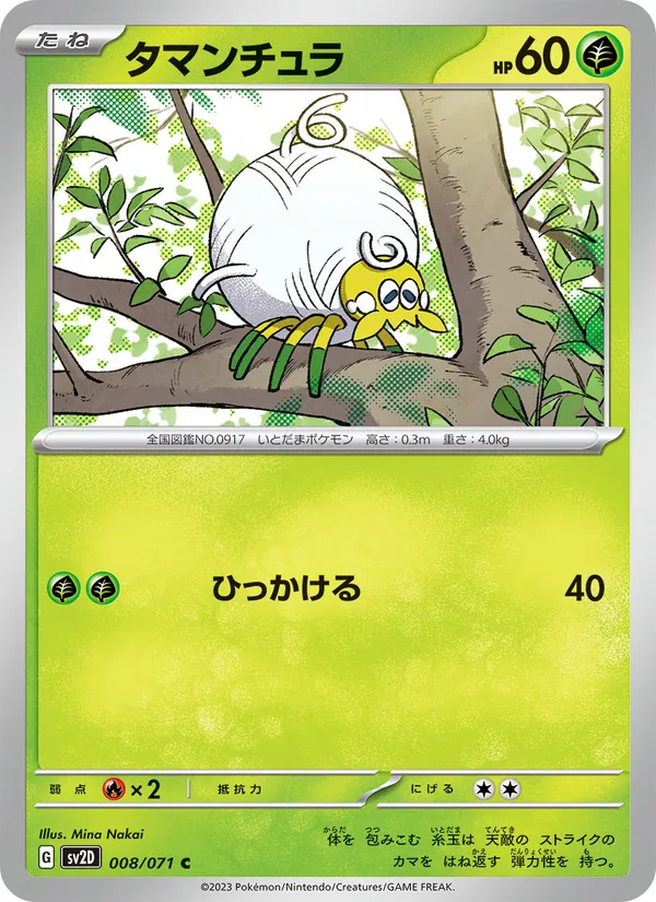 タマンチュラ