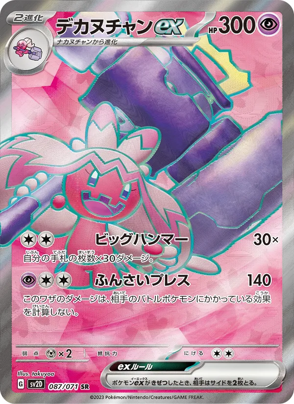 デカヌチャンex