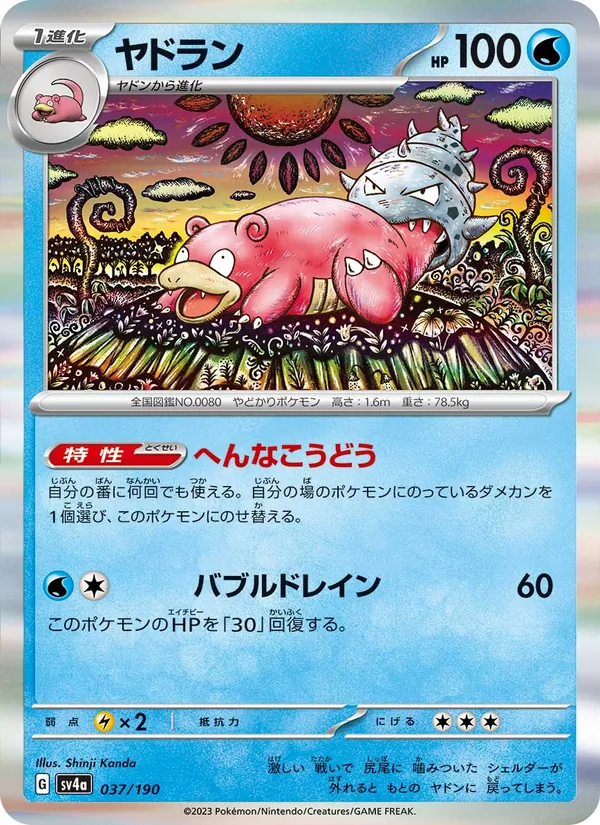 ヤドラン