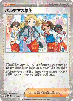 パルデアの学生
