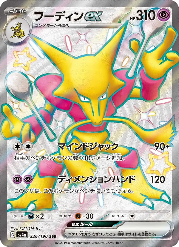 フーディンex