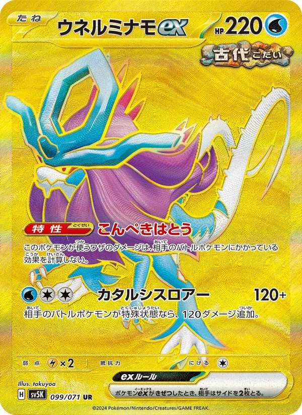 ウネルミナモex
