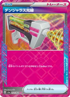デンジャラス光線