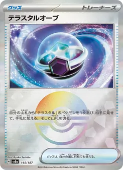 テラスタルオーブ