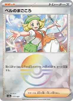 ベルのまごころ
