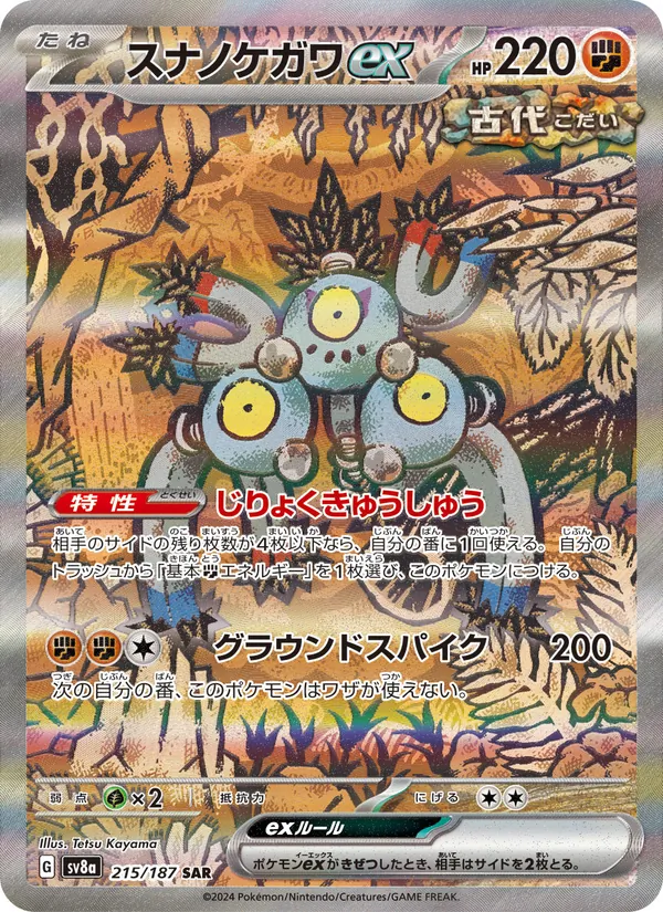 スナノケガワex
