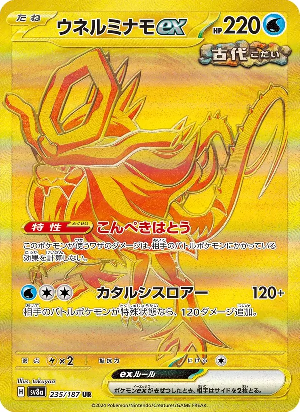 ウネルミナモex