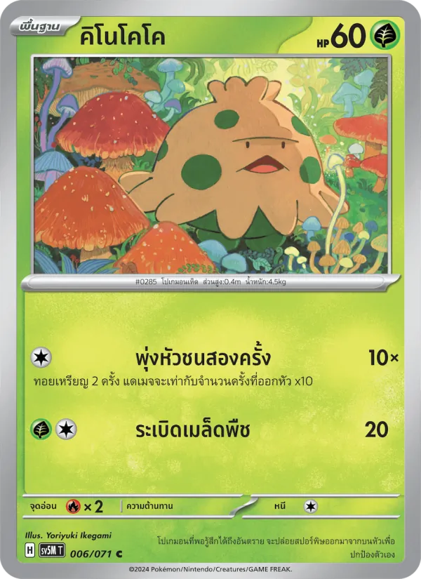 キノココ