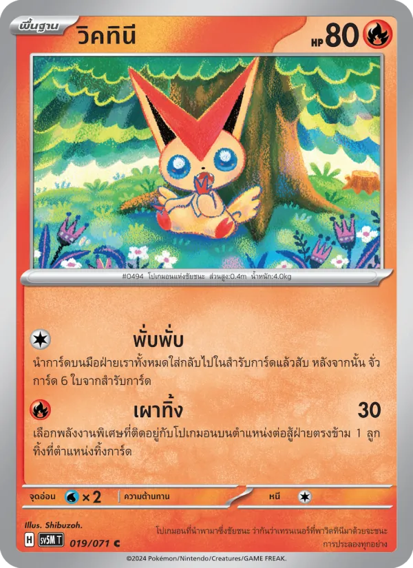 ビクティニ