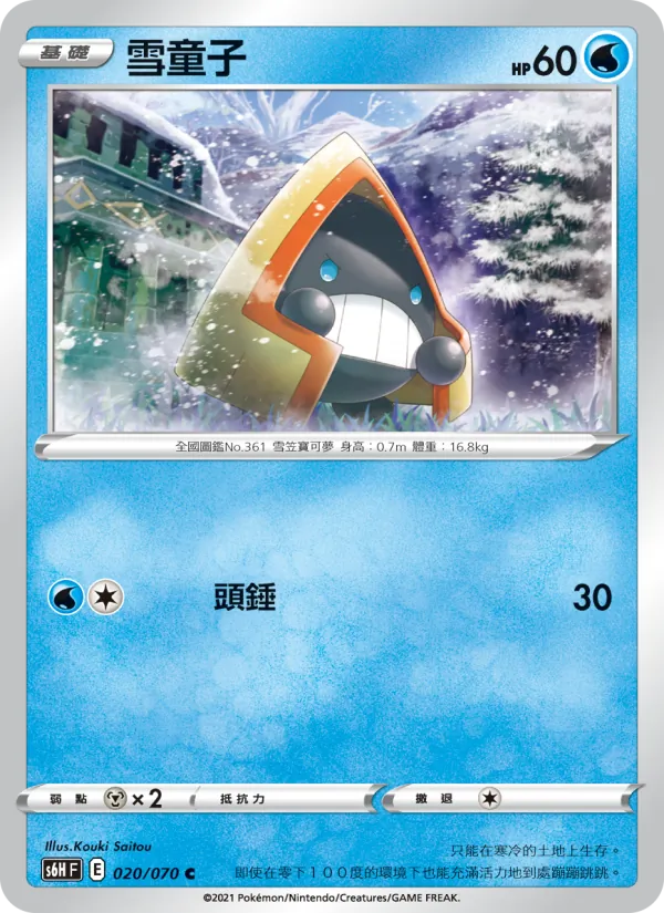 ユキワラシ