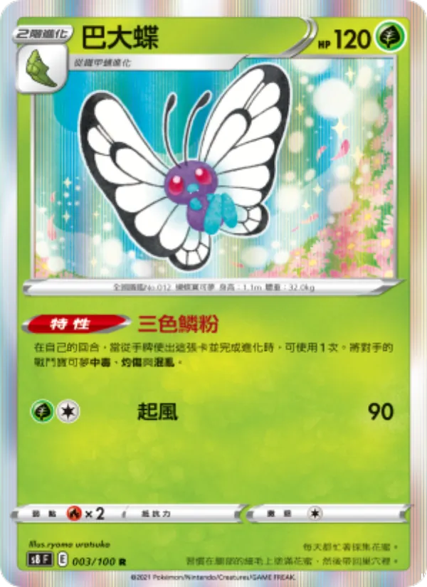 バタフリー
