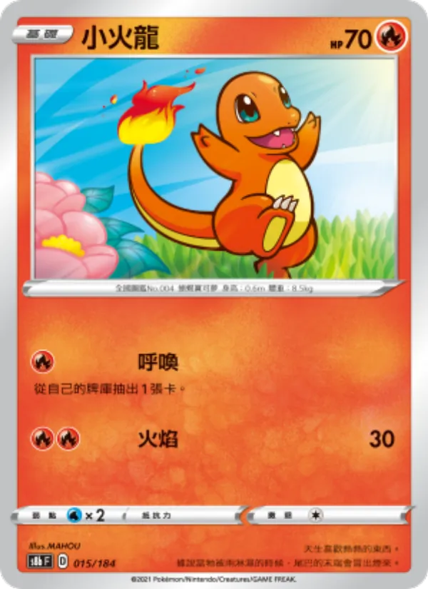ヒトカゲ