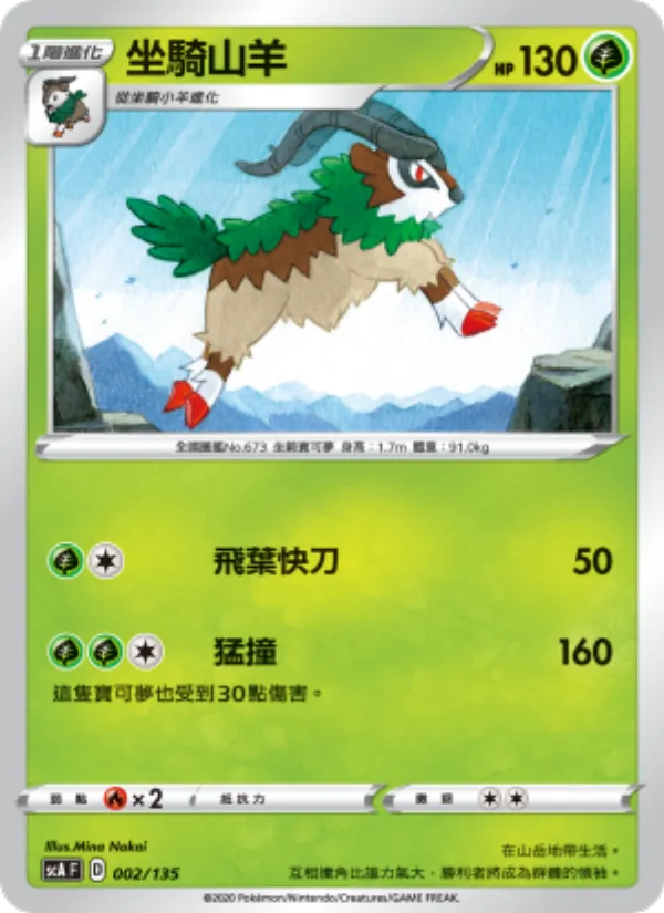 坐騎山羊