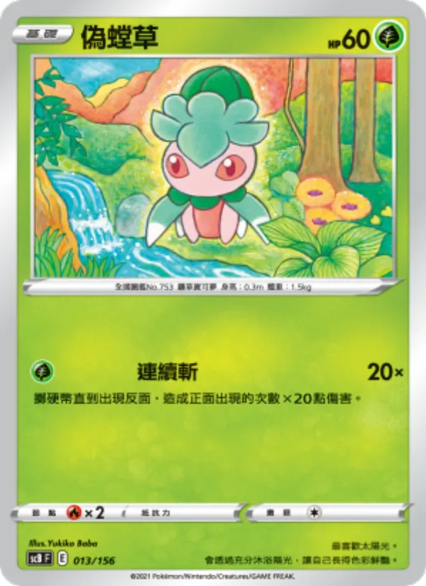偽螳草