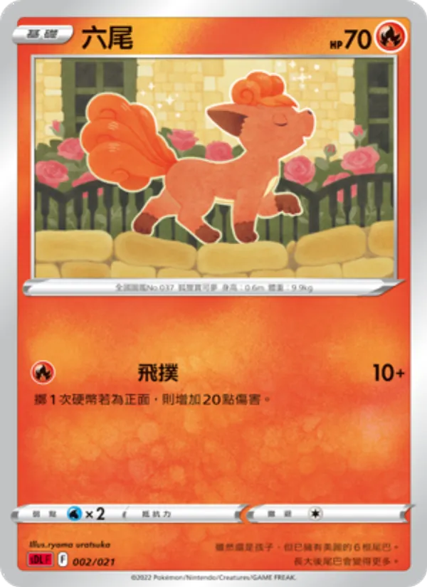 六尾