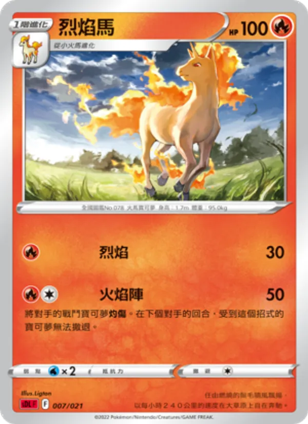 烈焰馬