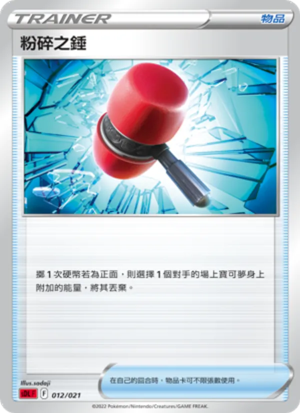 粉碎之錘