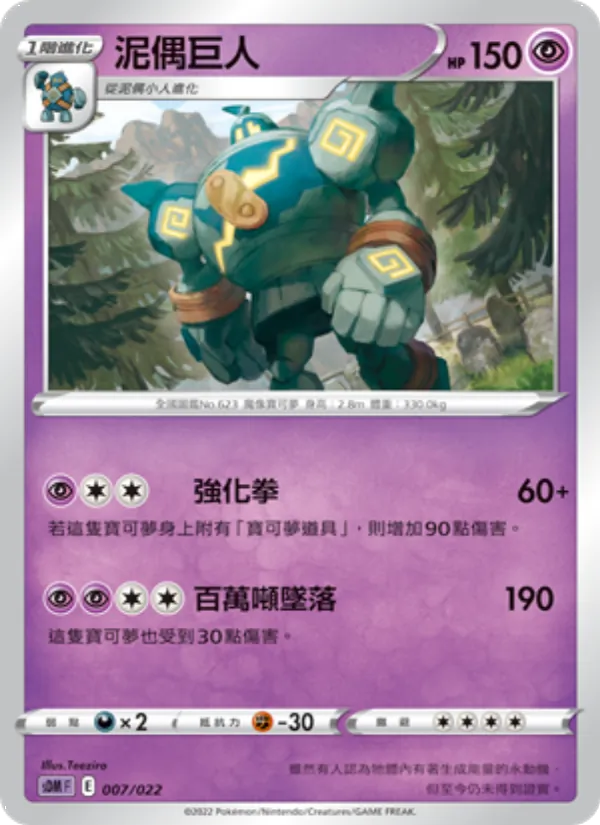 泥偶巨人