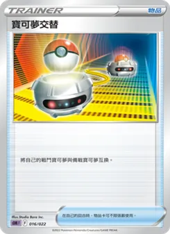 寶可夢交替