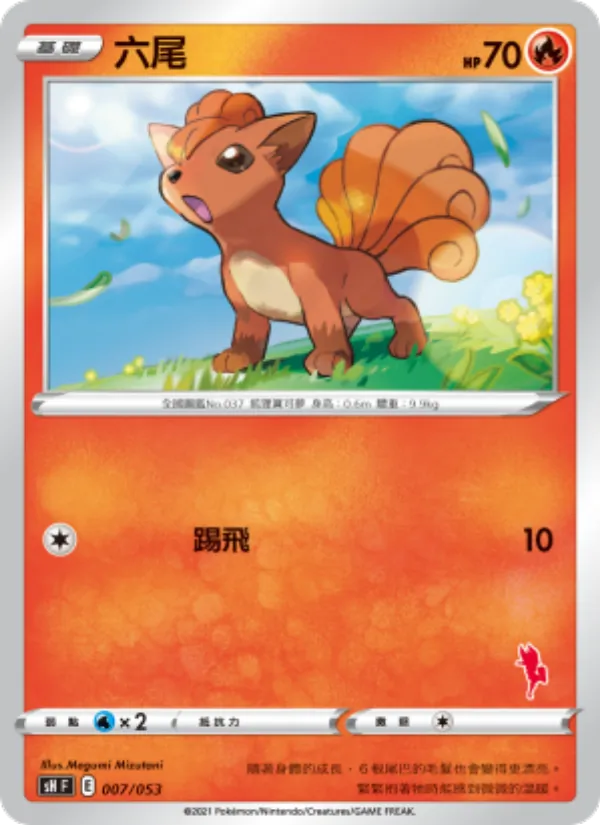 六尾