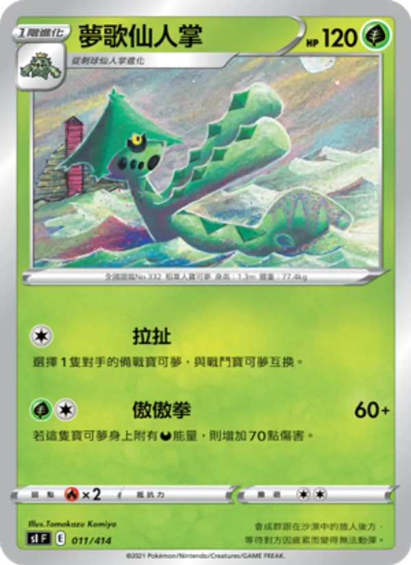 夢歌仙人掌