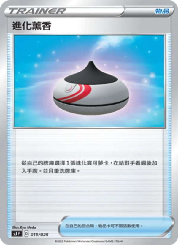 進化薰香