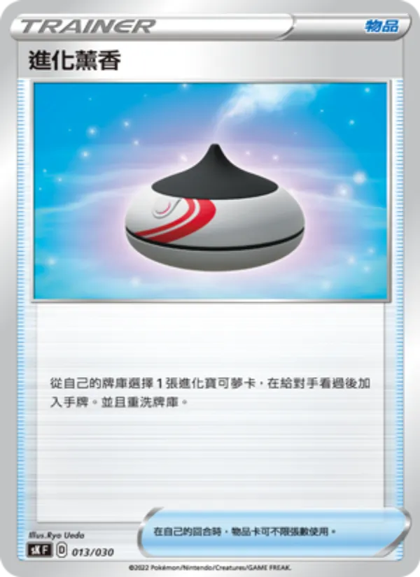進化薰香