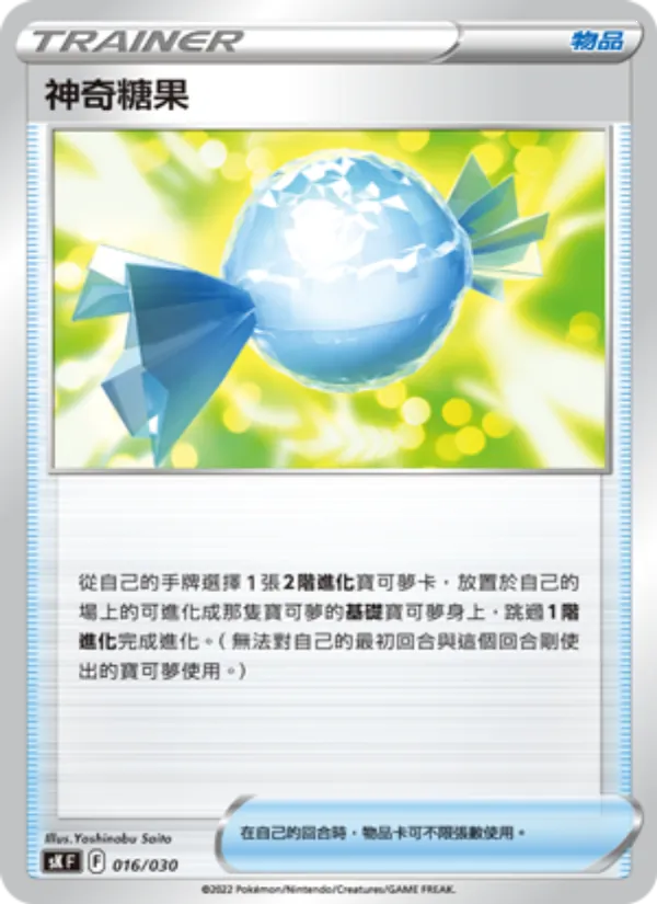 神奇糖果
