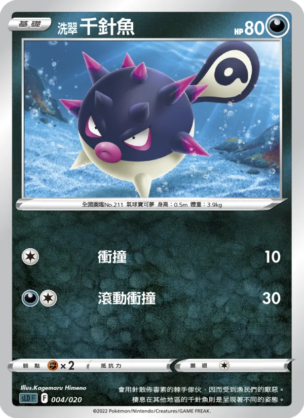 洗翠 千針魚