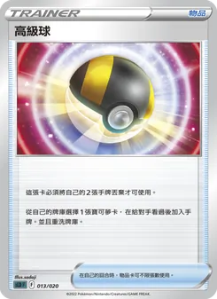 高級球