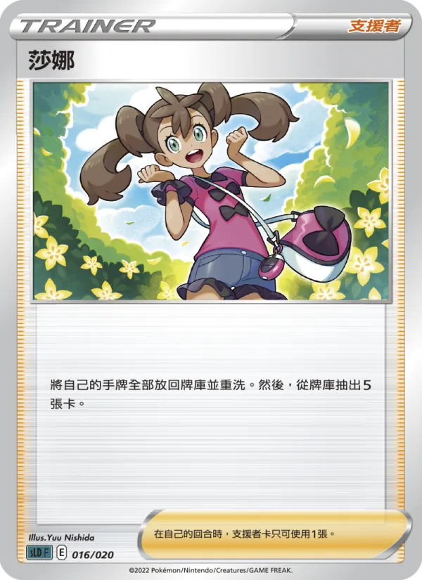 莎娜