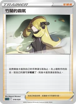 竹蘭的霸氣