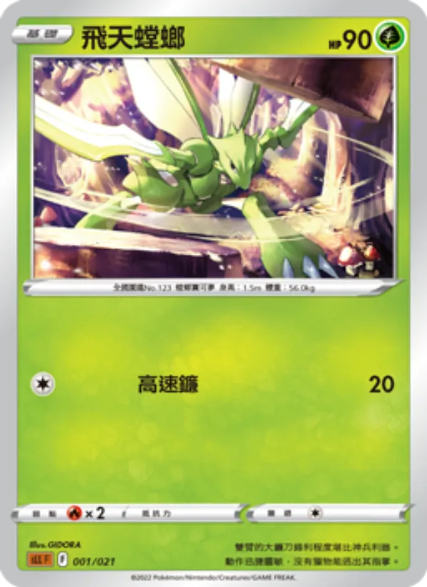 飛天螳螂