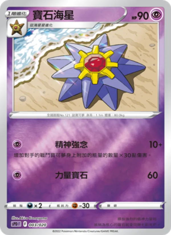 寶石海星