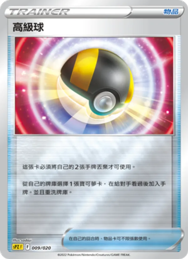 高級球