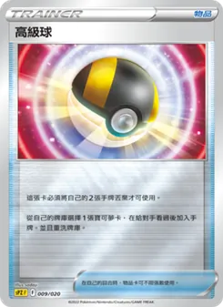 高級球