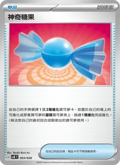 神奇糖果