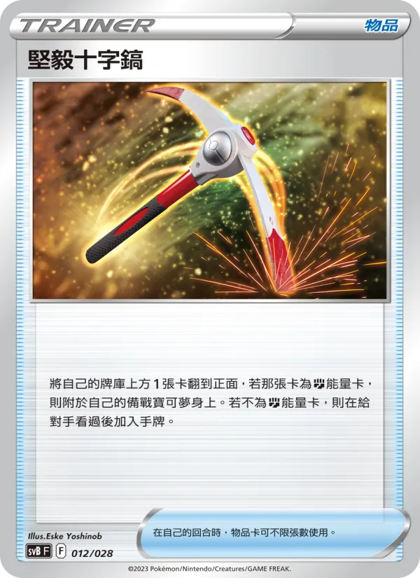 堅毅十字鎬