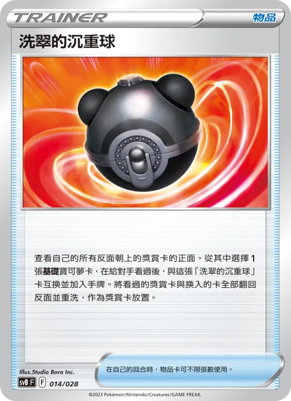 洗翠的沉重球