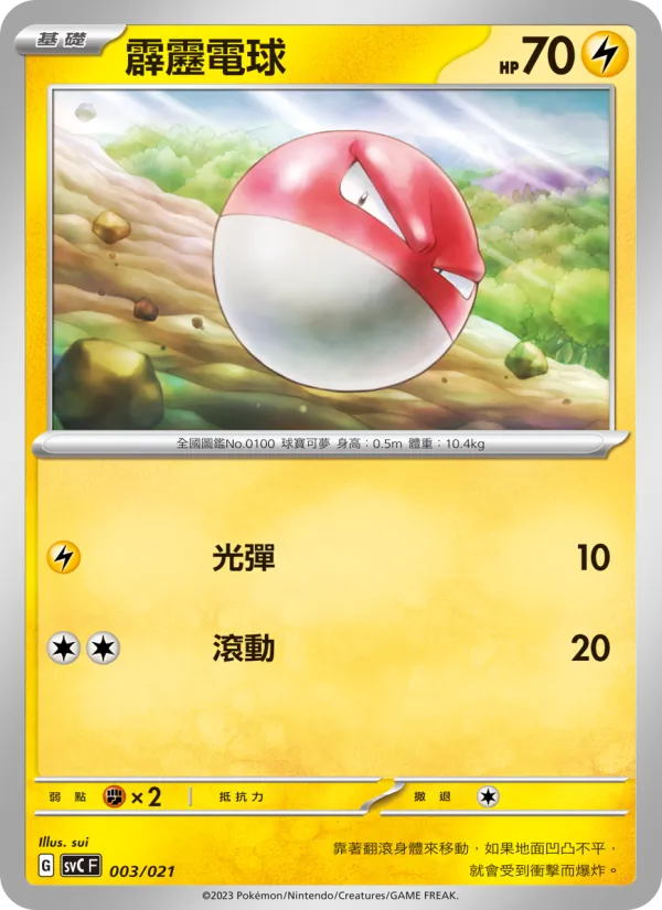 霹靂電球