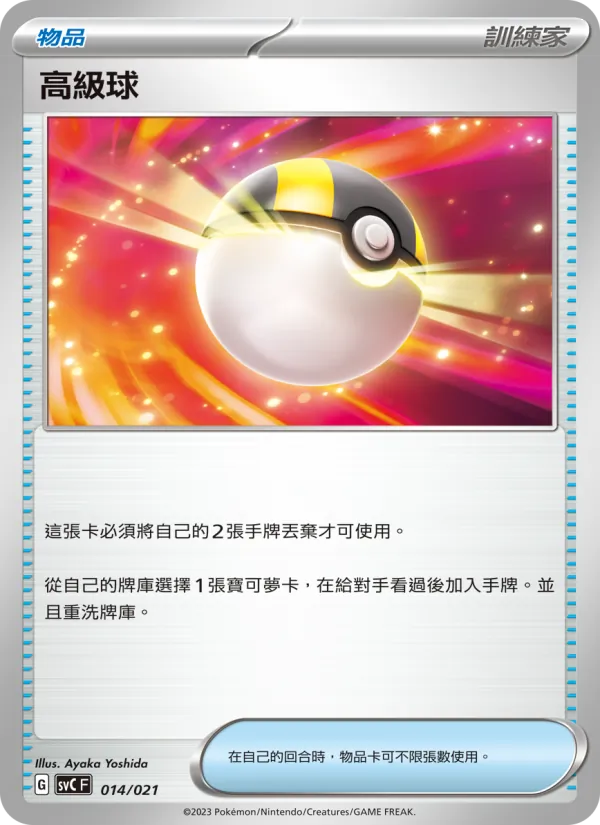 高級球