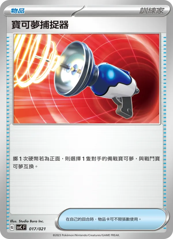 寶可夢捕捉器