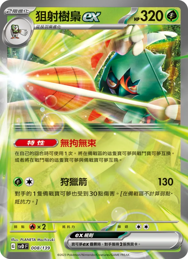 狙射樹梟ex