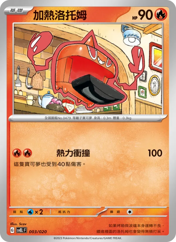 加熱洛托姆