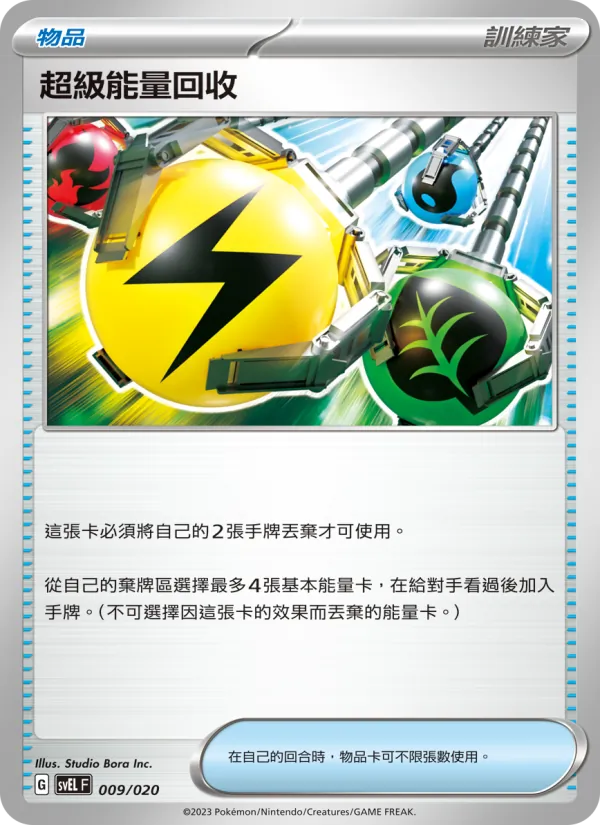 超級能量回收